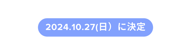 2024 10 27 日 に決定