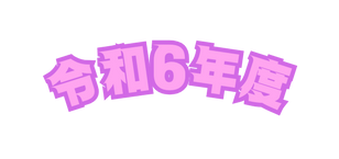 令和6年度