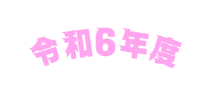 令和6年度