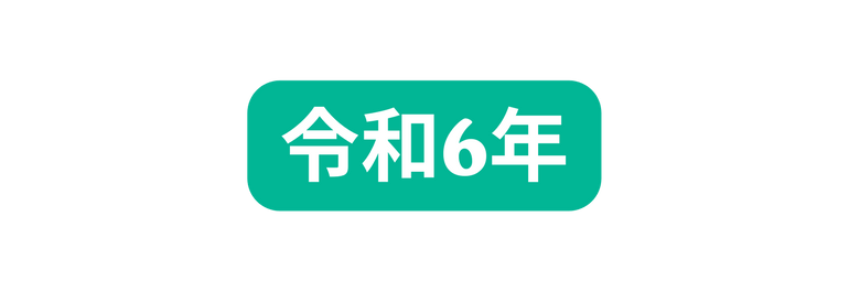 令和6年