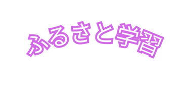 ふるさと学習